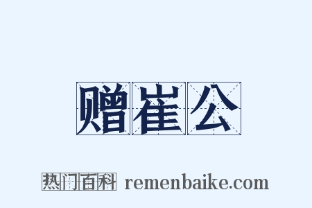 赠崔公是什么意思的图片